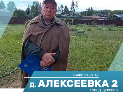 Бурение скважины на воду в д. Вторая Алексеевка