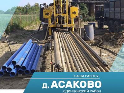 Бурение скважины на воду в д. Асаково