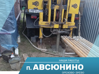 Бурение скважины на воду в поселке Авсюнино
