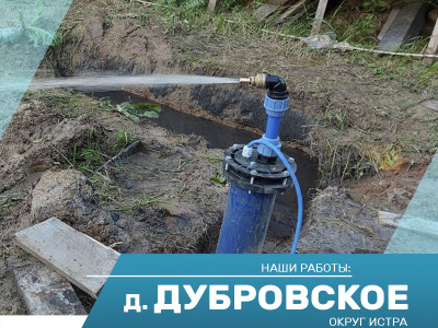 Бурение скважины на воду в д. Дубровское