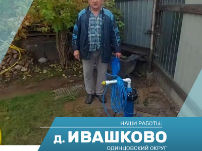 Бурение скважины на воду в деревне Ивашково