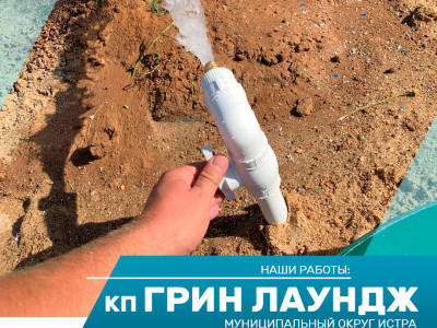 Бурение скважины на воду в КП Грин Лаундж