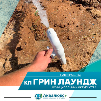 Бурение скважины на воду в КП Грин Лаундж