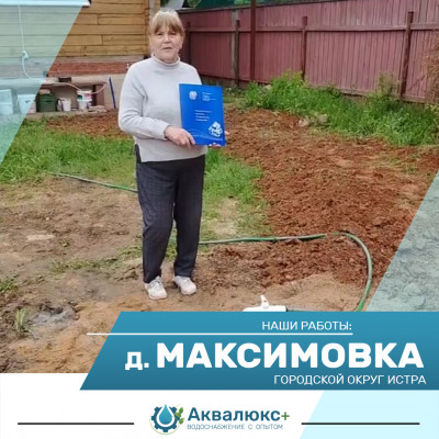 Бурение скважины на воду в деревне Максимовка