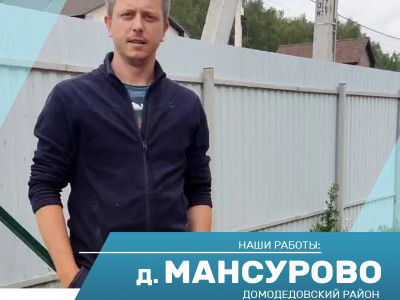 Бурение скважины на воду в д. Мансурово