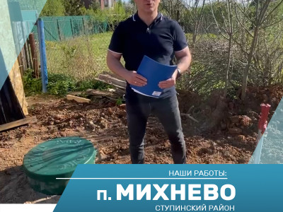 Бурение скважины на воду в п. Михнево
