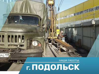 Бурение промышленной скважины в Подольске