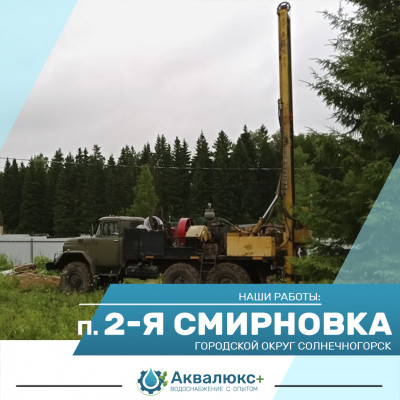 Бурение скважины на воду в посёлке 2-я Смирновка