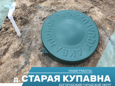 Бурение скважины на воду в Старой Купавне