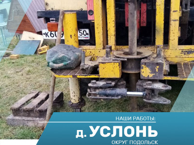 Бурение и обустройство скважины в д. Услонь