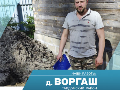 Бурение скважины на воду в д. Воргаш