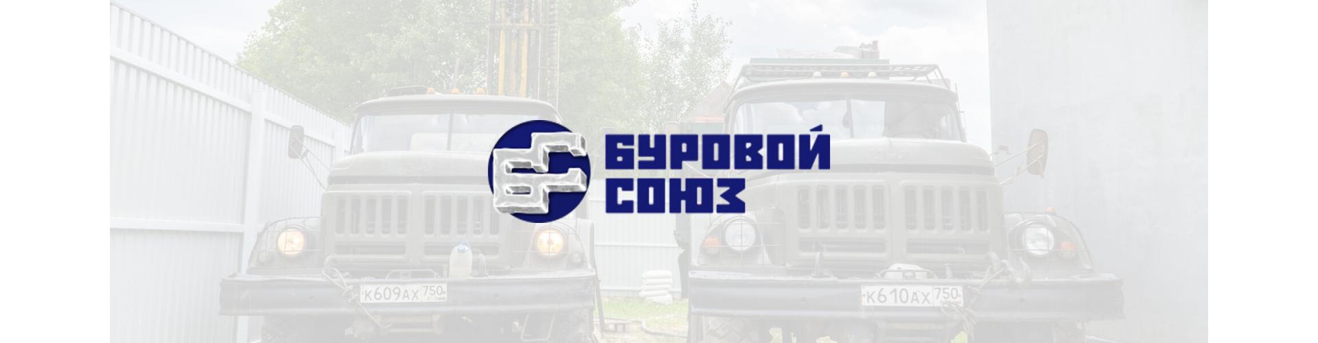  «Аквалюкс+» — член НКО «Буровой Союз»