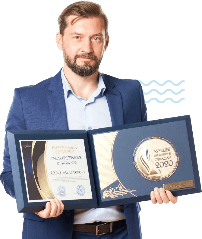Дмитрий Кончиков, генеральный директор ООО «Аквалюкс+», с национальным сертификатом «Лучшее предприятие отрасли 2020»